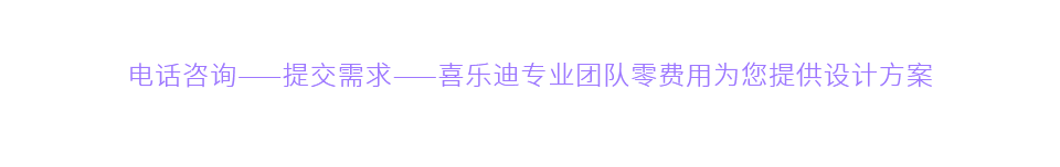 兒童游樂設(shè)備問題，不麻煩不揪心；只需三步，喜樂迪為您解決所有問題